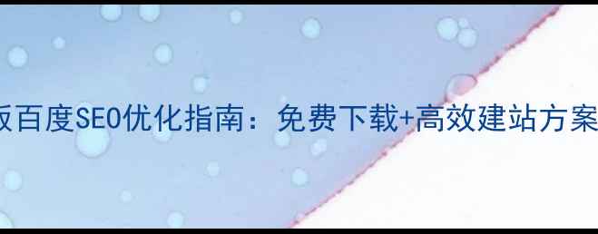 图片 产品目录网站模板百度SEO优化指南：免费下载+高效建站方案（含代码案例）2