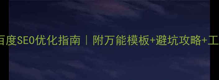 图片 产品系统方案模板百度SEO优化指南｜附万能模板+避坑攻略+工具推荐（附下载）1
