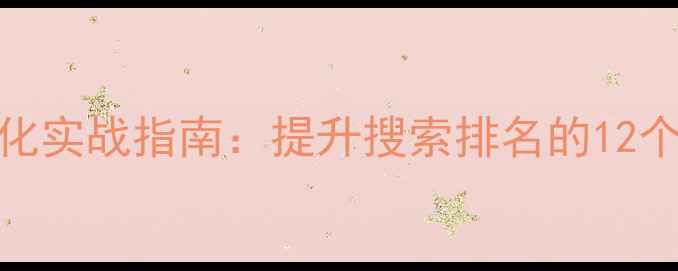 图片 京东SEO优化实战指南：提升搜索排名的12个核心策略1