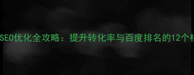 图片 京东网站SEO优化全攻略：提升转化率与百度排名的12个核心策略2