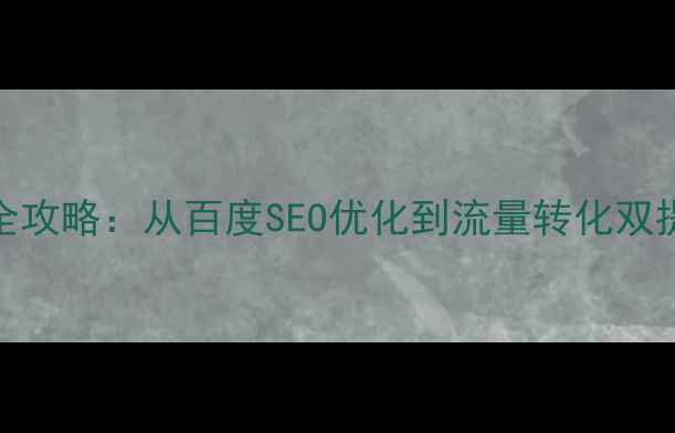 图片 京东网站优化全攻略：从百度SEO优化到流量转化双提升的实战方案