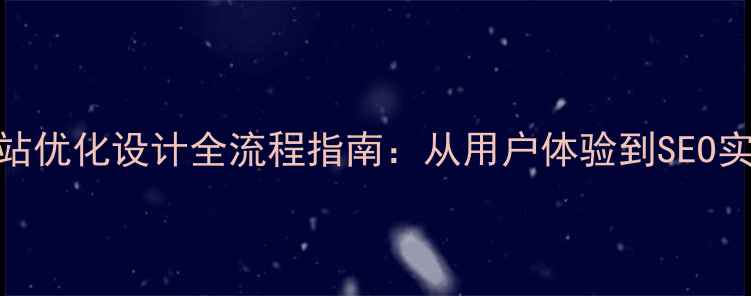 图片 京东网站优化设计全流程指南：从用户体验到SEO实战策略