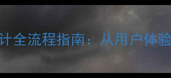 图片 京东网站优化设计全流程指南：从用户体验到SEO实战策略2