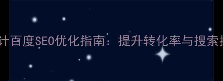 图片 人才招聘网站设计百度SEO优化指南：提升转化率与搜索排名的实战策略2