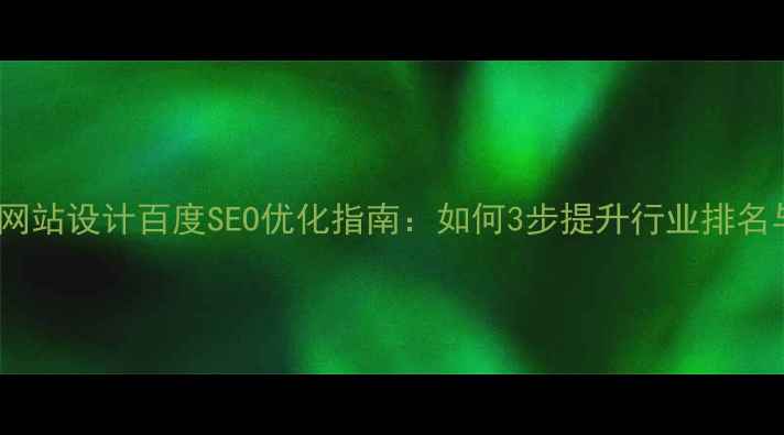 图片 什邡企业网站设计百度SEO优化指南：如何3步提升行业排名与转化率2
