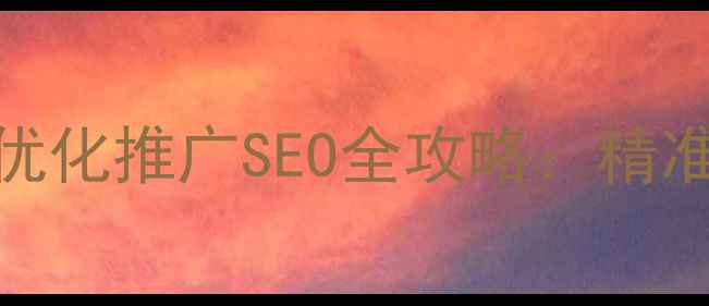 图片 仁怀企业必看！网站优化推广SEO全攻略：精准引流+流量翻倍秘籍2