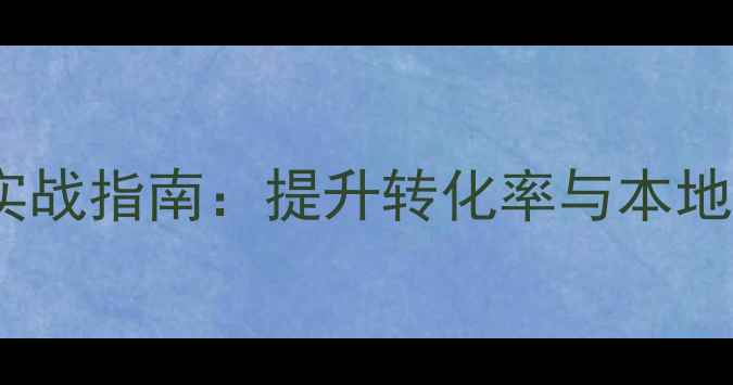 图片 仁怀企业网站优化实战指南：提升转化率与本地SEO的7大核心策略2