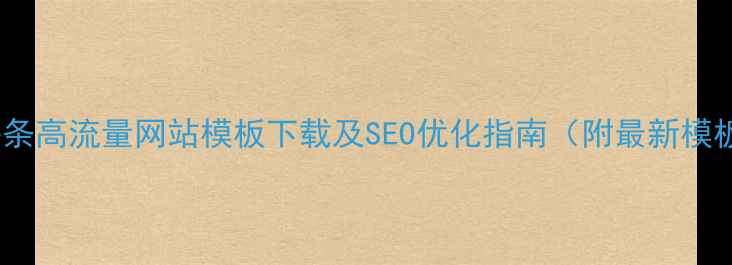 图片 今日头条高流量网站模板下载及SEO优化指南（附最新模板包）2