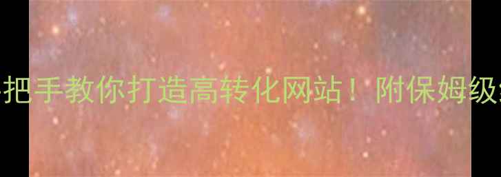 图片 从0到1手把手教你打造高转化网站！附保姆级维护SOP1