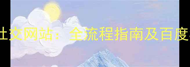 图片 从0到1搭建社交网站：全流程指南及百度SEO优化秘籍