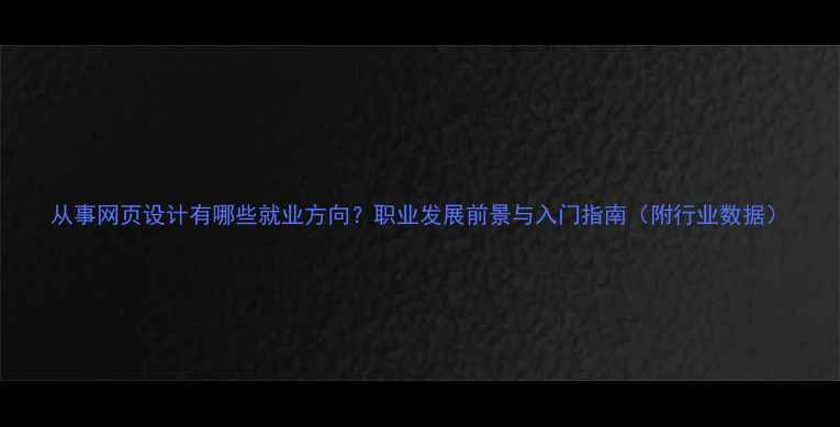 图片 从事网页设计有哪些就业方向？职业发展前景与入门指南（附行业数据）