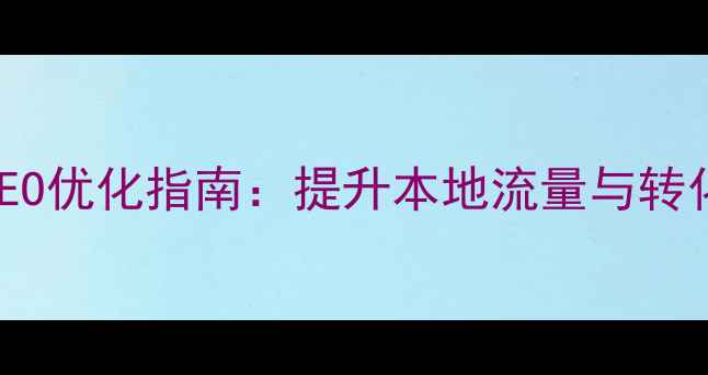 图片 从化地区手机网站SEO优化指南：提升本地流量与转化率的5大核心策略2