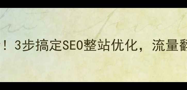 图片 从化本地商家必看！3步搞定SEO整站优化，流量翻倍秘籍大公开！1