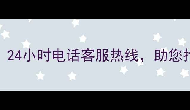 图片 从化网站优化专家：24小时电话客服热线，助您抢占本地流量第一！
