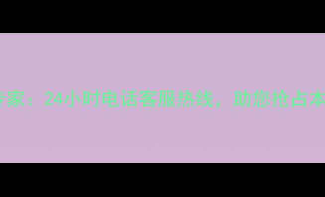 图片 从化网站优化专家：24小时电话客服热线，助您抢占本地流量第一！2