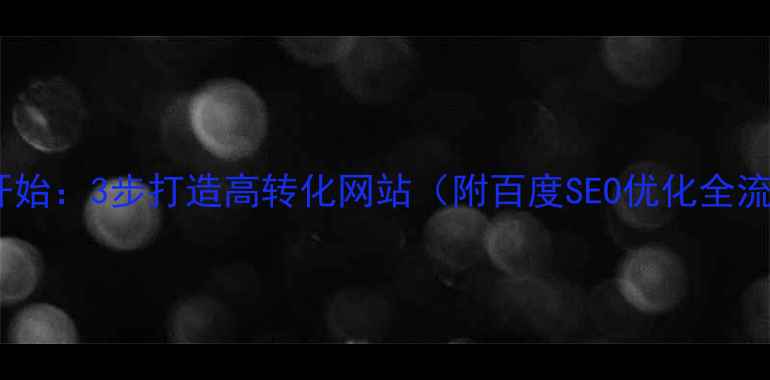 图片 从零开始：3步打造高转化网站（附百度SEO优化全流程）1