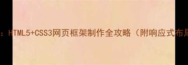 图片 从零开始：HTML5+CSS3网页框架制作全攻略（附响应式布局技巧）1