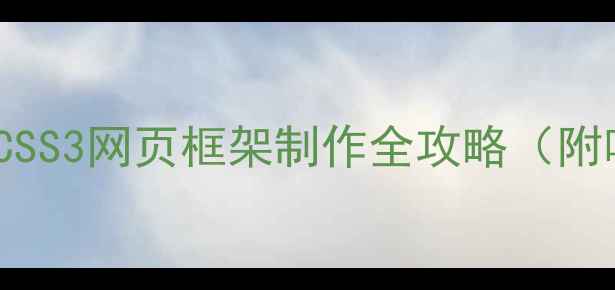 图片 从零开始：HTML5+CSS3网页框架制作全攻略（附响应式布局技巧）2