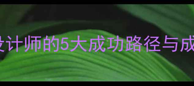 图片 从零开始：自学成才设计师的5大成功路径与成长经验（附工具包）2