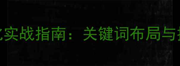 图片 仙桃本地SEO优化实战指南：关键词布局与排名提升全攻略2