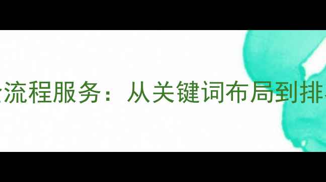 图片 仙桃网站SEO优化全流程服务：从关键词布局到排名提升的实战方案1