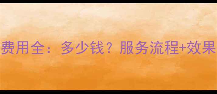 图片 仙桃网站关键词优化费用全：多少钱？服务流程+效果保障（附报价参考）
