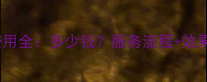 图片 仙桃网站关键词优化费用全：多少钱？服务流程+效果保障（附报价参考）1