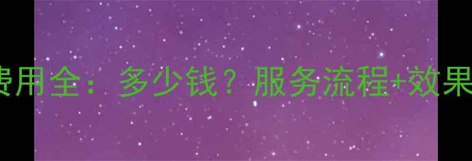 图片 仙桃网站关键词优化费用全：多少钱？服务流程+效果保障（附报价参考）2