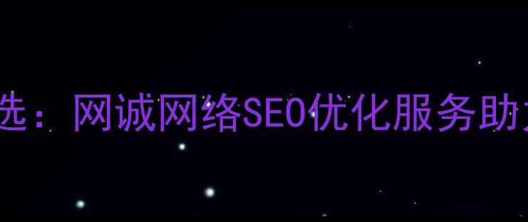 图片 任丘网站优化首选：网诚网络SEO优化服务助力企业精准获客1