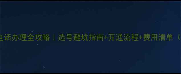 图片 企业400电话办理全攻略｜选号避坑指南+开通流程+费用清单（附模板）