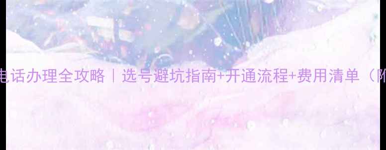 图片 企业400电话办理全攻略｜选号避坑指南+开通流程+费用清单（附模板）1