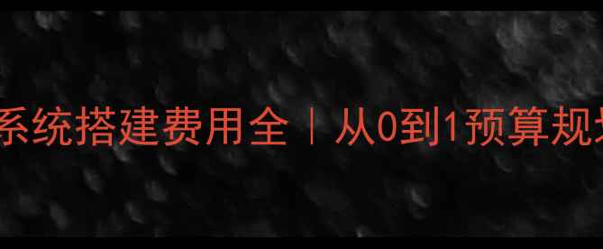 图片 企业OA系统搭建费用全｜从0到1预算规划指南2