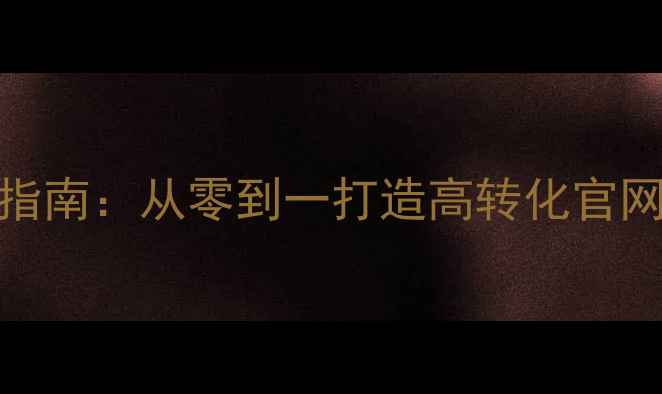 图片 企业SEO优化指南：从零到一打造高转化官网的实战策略2