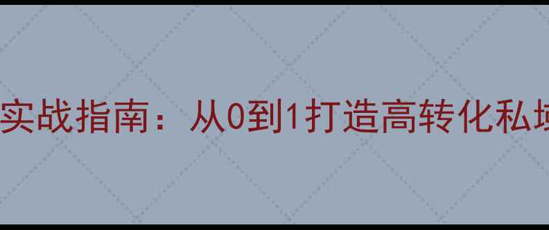 图片 企业公众号设计+百度SEO实战指南：从0到1打造高转化私域流量池（含运营策略）2