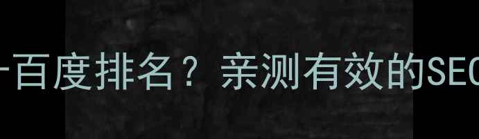 图片 企业博客如何3步提升百度排名？亲测有效的SEO优化技巧（附案例）