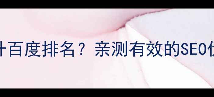 图片 企业博客如何3步提升百度排名？亲测有效的SEO优化技巧（附案例）1
