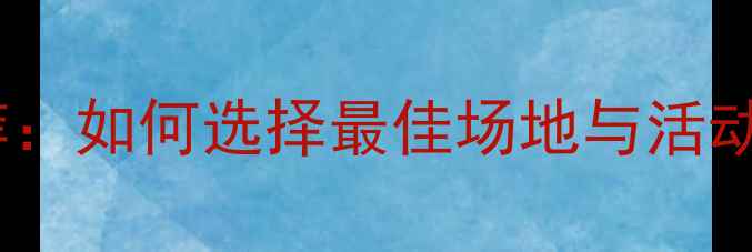 图片 企业团建合作餐馆推荐：如何选择最佳场地与活动方案（附合作攻略）2