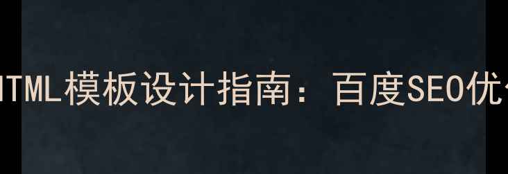 图片 企业官网HTML模板设计指南：百度SEO优化全攻略2