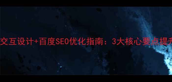 图片 企业官网交互设计+百度SEO优化指南：3大核心要点提升转化率1