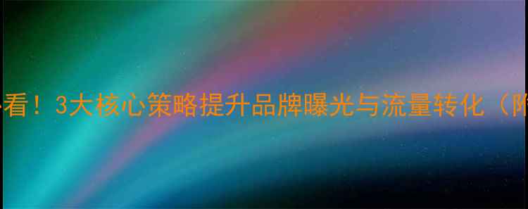 图片 企业官网优化必看！3大核心策略提升品牌曝光与流量转化（附实操案例）🔥1
