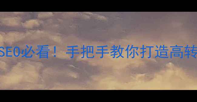 图片 企业官网优化指南百度SEO必看！手把手教你打造高转化官网（附实战案例）