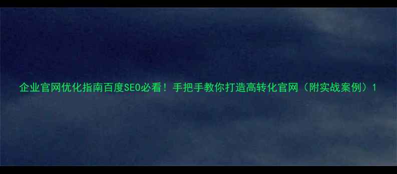 图片 企业官网优化指南百度SEO必看！手把手教你打造高转化官网（附实战案例）1