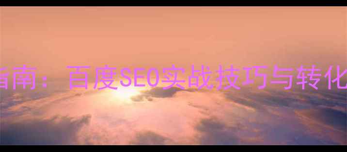 图片 企业官网优化指南：百度SEO实战技巧与转化率提升全攻略1