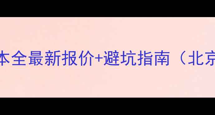 图片 企业官网制作成本全最新报价+避坑指南（北京上海企业必看）