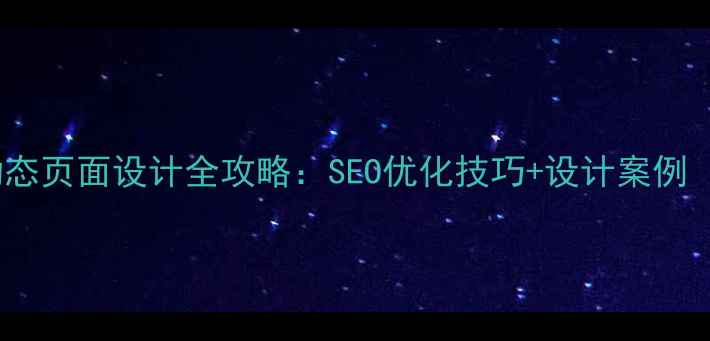 图片 企业官网动态页面设计全攻略：SEO优化技巧+设计案例（附模板）1