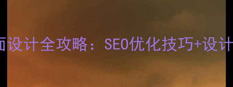 图片 企业官网动态页面设计全攻略：SEO优化技巧+设计案例（附模板）2