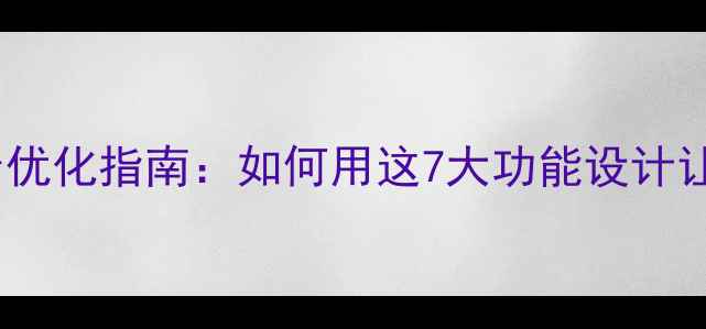 图片 企业官网后台优化指南：如何用这7大功能设计让流量翻倍？1