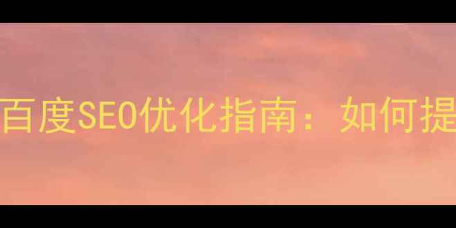 图片 企业官网小程序开发与百度SEO优化指南：如何提升转化率与品牌影响力