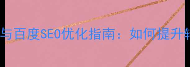 图片 企业官网小程序开发与百度SEO优化指南：如何提升转化率与品牌影响力2