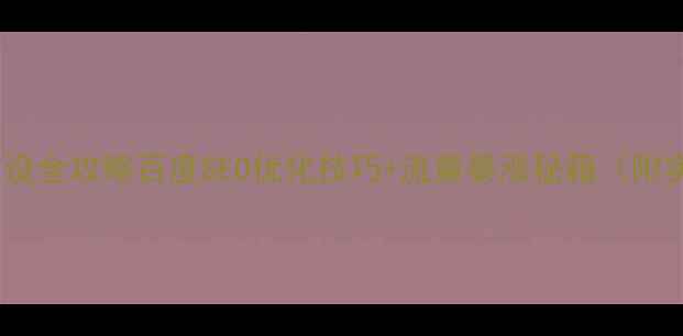 图片 企业官网建设全攻略百度SEO优化技巧+流量暴涨秘籍（附实操案例）1